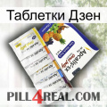 Таблетки Дзен 11